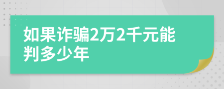 如果诈骗2万2千元能判多少年