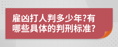 雇凶打人判多少年?有哪些具体的判刑标准?
