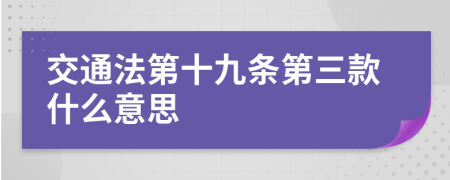 交通法第十九条第三款什么意思