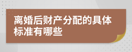 离婚后财产分配的具体标准有哪些