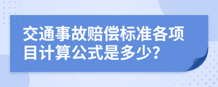 交通事故赔偿标准各项目计算公式是多少？