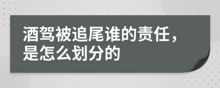 酒驾被追尾谁的责任，是怎么划分的