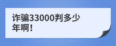 诈骗33000判多少年啊！