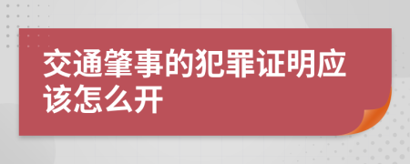 交通肇事的犯罪证明应该怎么开