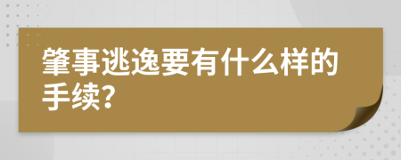 肇事逃逸要有什么样的手续？