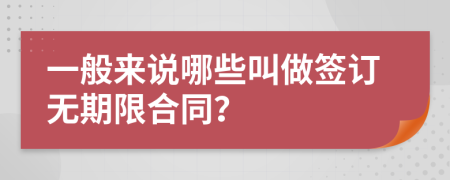 一般来说哪些叫做签订无期限合同？