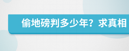 偷地磅判多少年？求真相