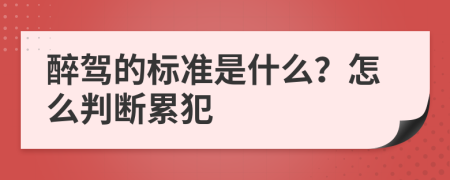 醉驾的标准是什么？怎么判断累犯