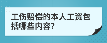 工伤赔偿的本人工资包括哪些内容？