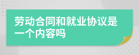 劳动合同和就业协议是一个内容吗