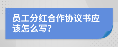 员工分红合作协议书应该怎么写？