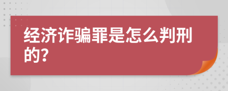 经济诈骗罪是怎么判刑的？