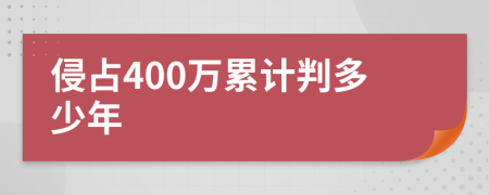 侵占400万累计判多少年