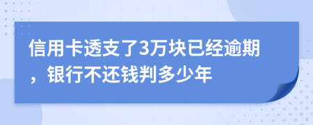 信用卡透支了3万块已经逾期，银行不还钱判多少年