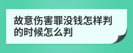 故意伤害罪没钱怎样判的时候怎么判