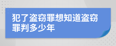 犯了盗窃罪想知道盗窃罪判多少年