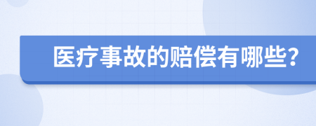 医疗事故的赔偿有哪些？