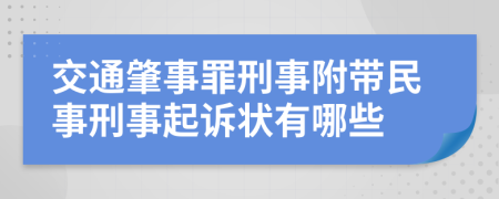 交通肇事罪刑事附带民事刑事起诉状有哪些