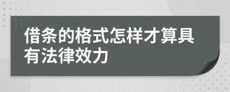 借条的格式怎样才算具有法律效力