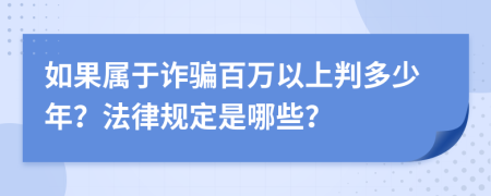 如果属于诈骗百万以上判多少年？法律规定是哪些？