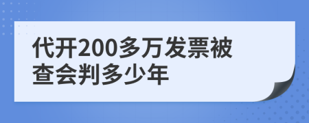 代开200多万发票被查会判多少年