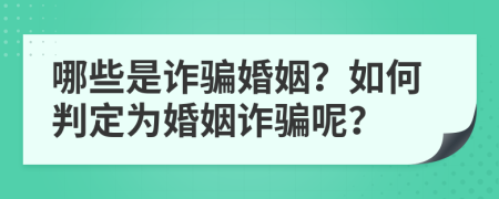 哪些是诈骗婚姻？如何判定为婚姻诈骗呢？