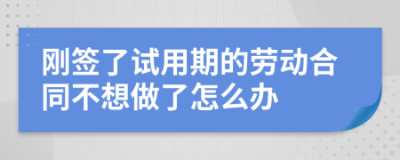 刚签了试用期的劳动合同不想做了怎么办