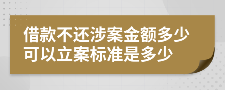 借款不还涉案金额多少可以立案标准是多少