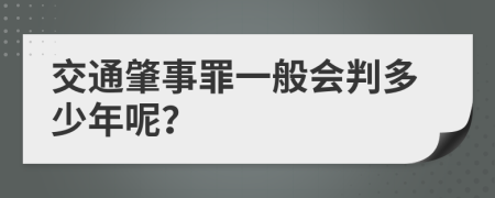 交通肇事罪一般会判多少年呢？