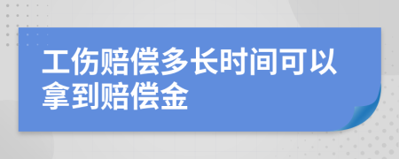工伤赔偿多长时间可以拿到赔偿金