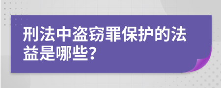 刑法中盗窃罪保护的法益是哪些？