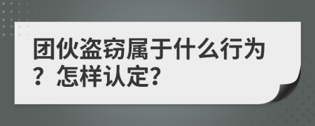 团伙盗窃属于什么行为？怎样认定？