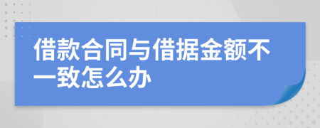 借款合同与借据金额不一致怎么办