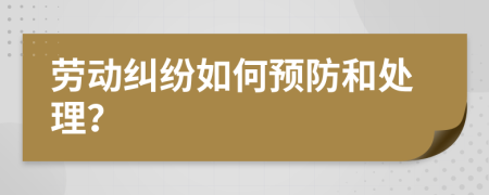 劳动纠纷如何预防和处理？