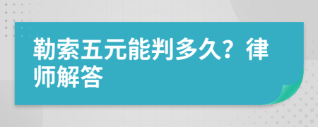 勒索五元能判多久？律师解答
