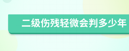 二级伤残轻微会判多少年