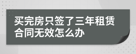 买完房只签了三年租赁合同无效怎么办