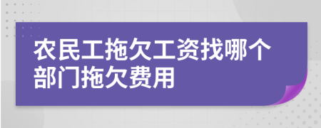 农民工拖欠工资找哪个部门拖欠费用