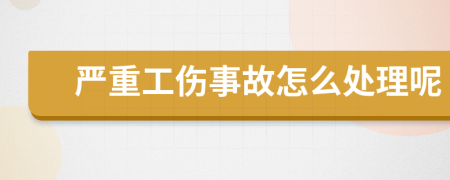 严重工伤事故怎么处理呢