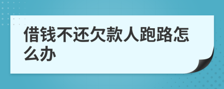 借钱不还欠款人跑路怎么办