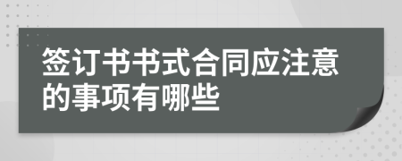 签订书书式合同应注意的事项有哪些