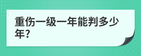 重伤一级一年能判多少年?