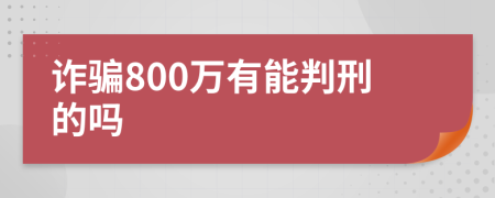 诈骗800万有能判刑的吗