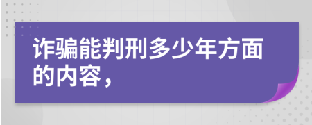 诈骗能判刑多少年方面的内容，