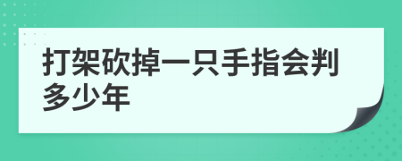 打架砍掉一只手指会判多少年