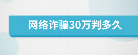 网络诈骗30万判多久