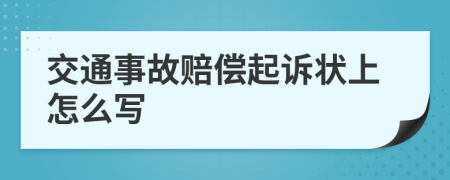 交通事故赔偿起诉状上怎么写