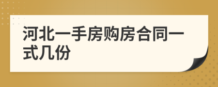 河北一手房购房合同一式几份