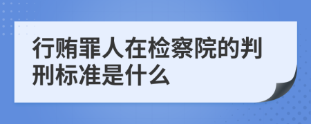 行贿罪人在检察院的判刑标准是什么