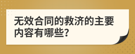 无效合同的救济的主要内容有哪些？